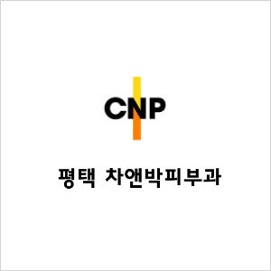 차앤박 피부과의원 평택점