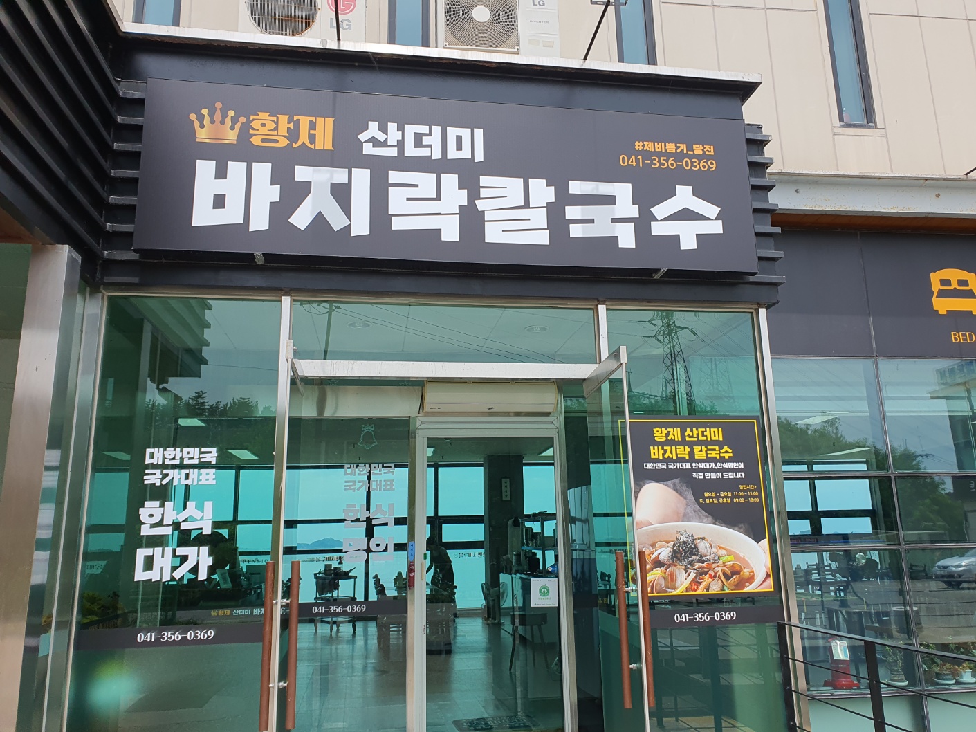 황제 바지락칼국수 당진왜목마을점