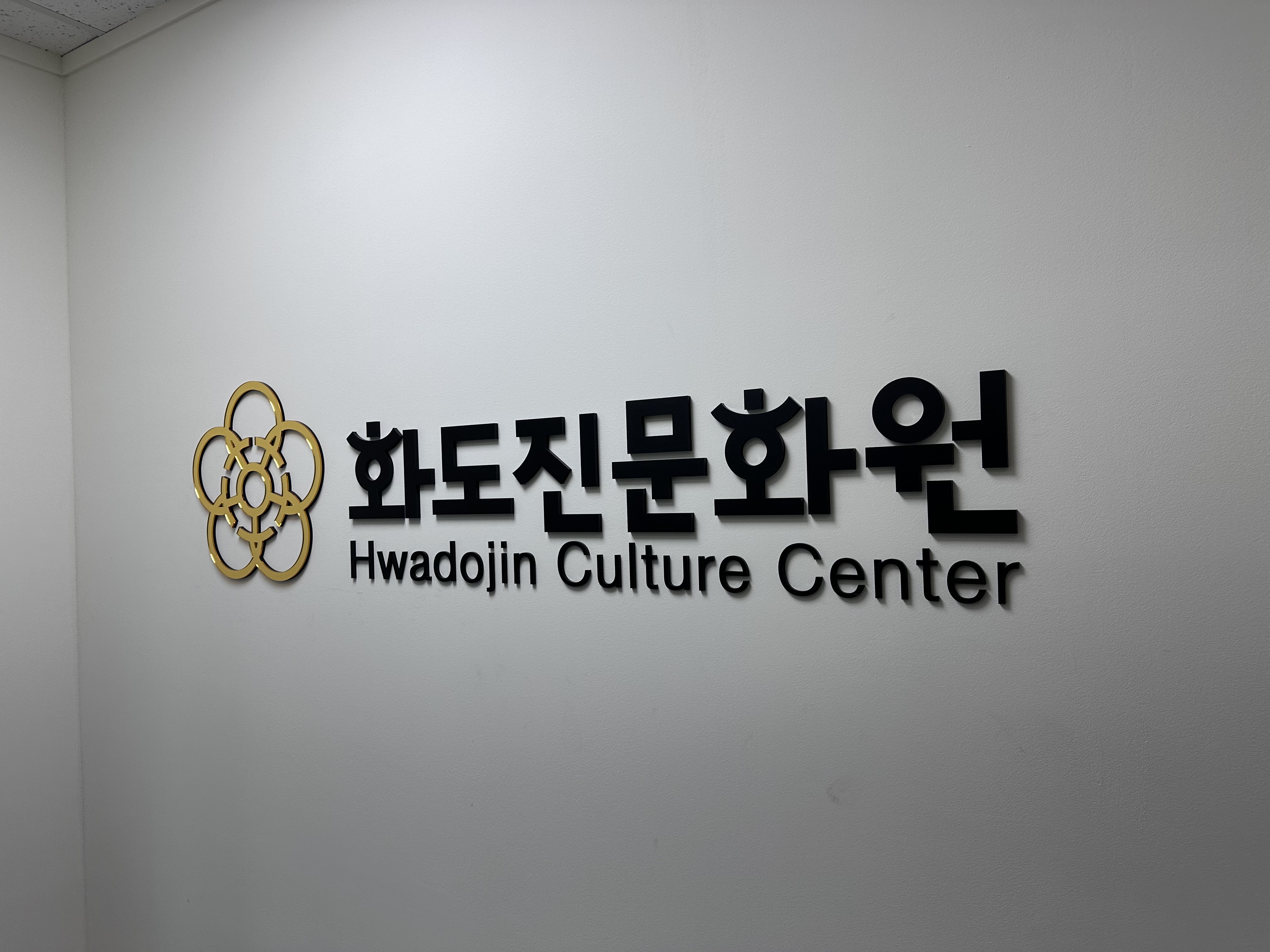 화도진문화원