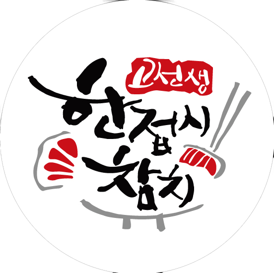 고선생한접시참치 향남점