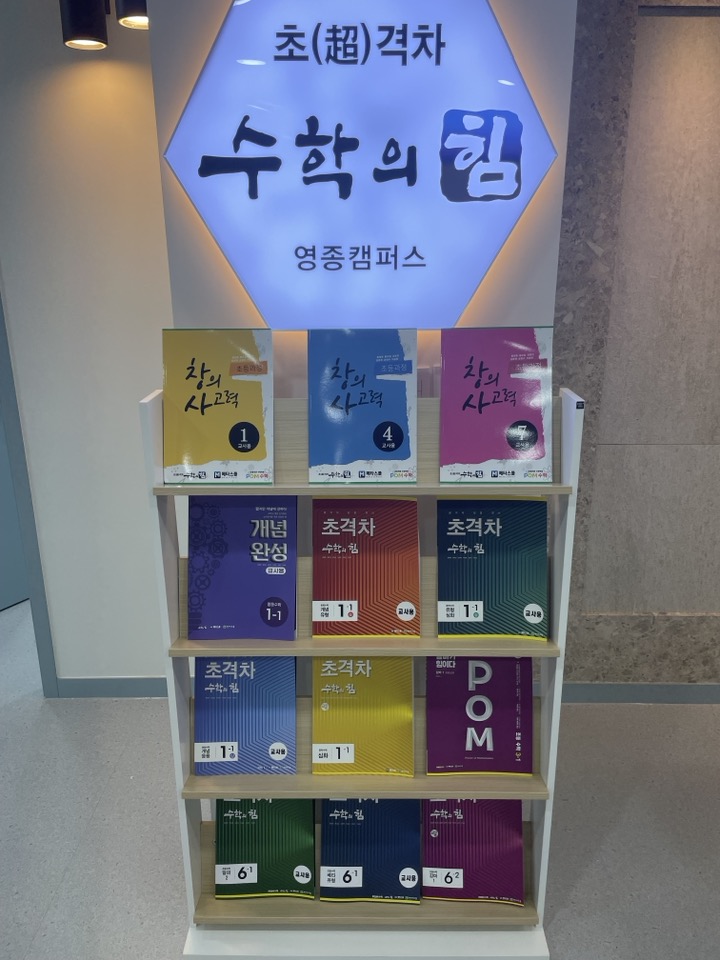 수학의힘 영종캠퍼스학원