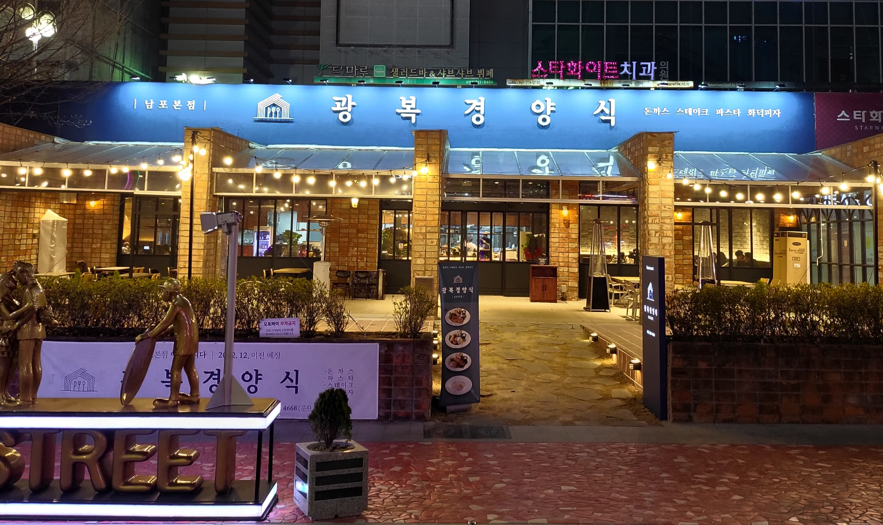 광복경양식 남포본점