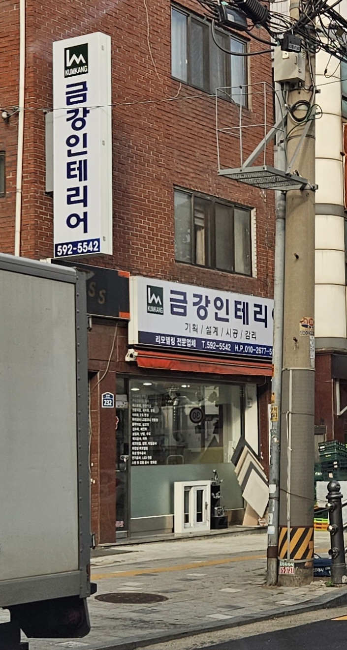 금강인테리어