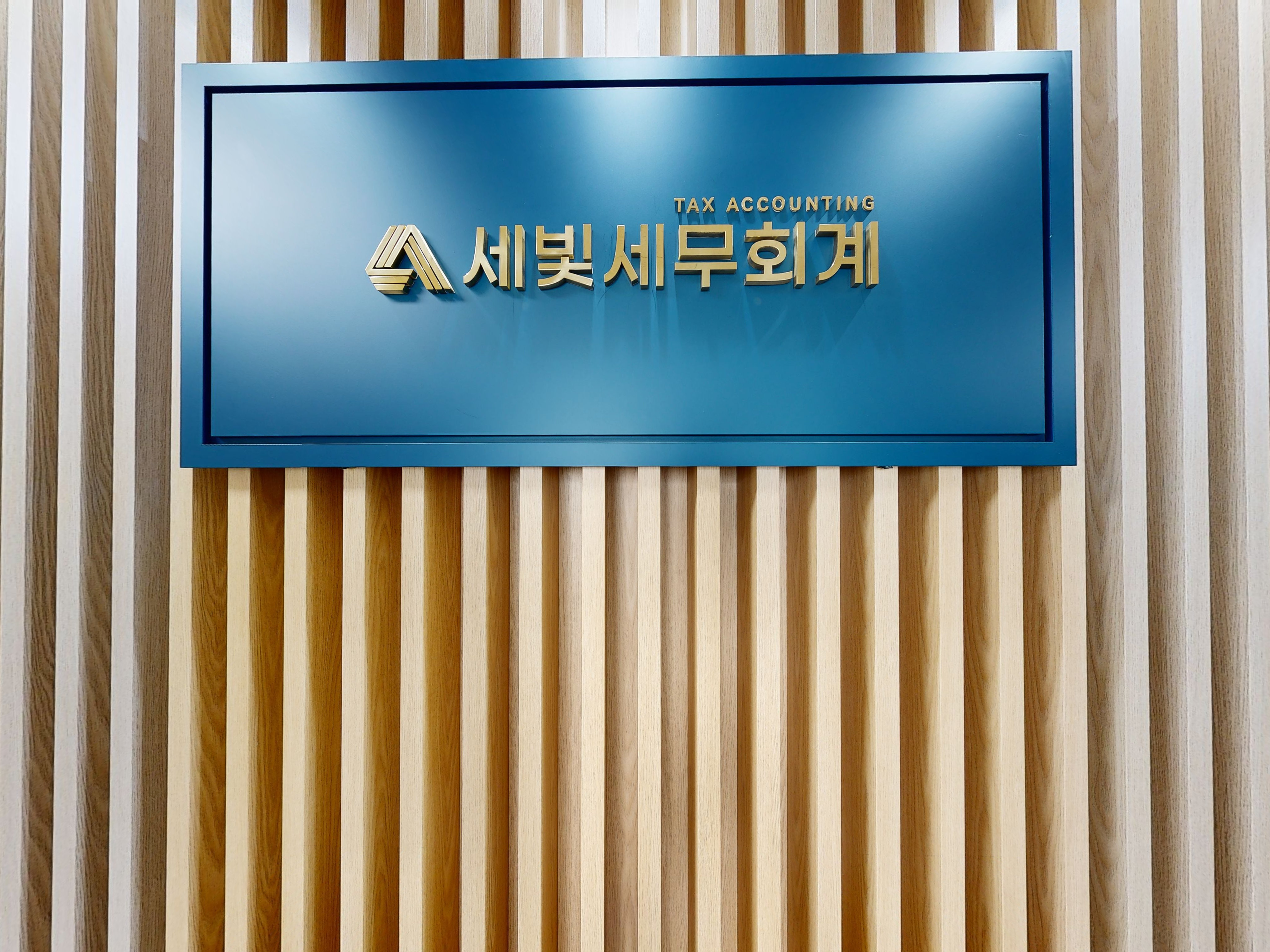 세빛세무회계