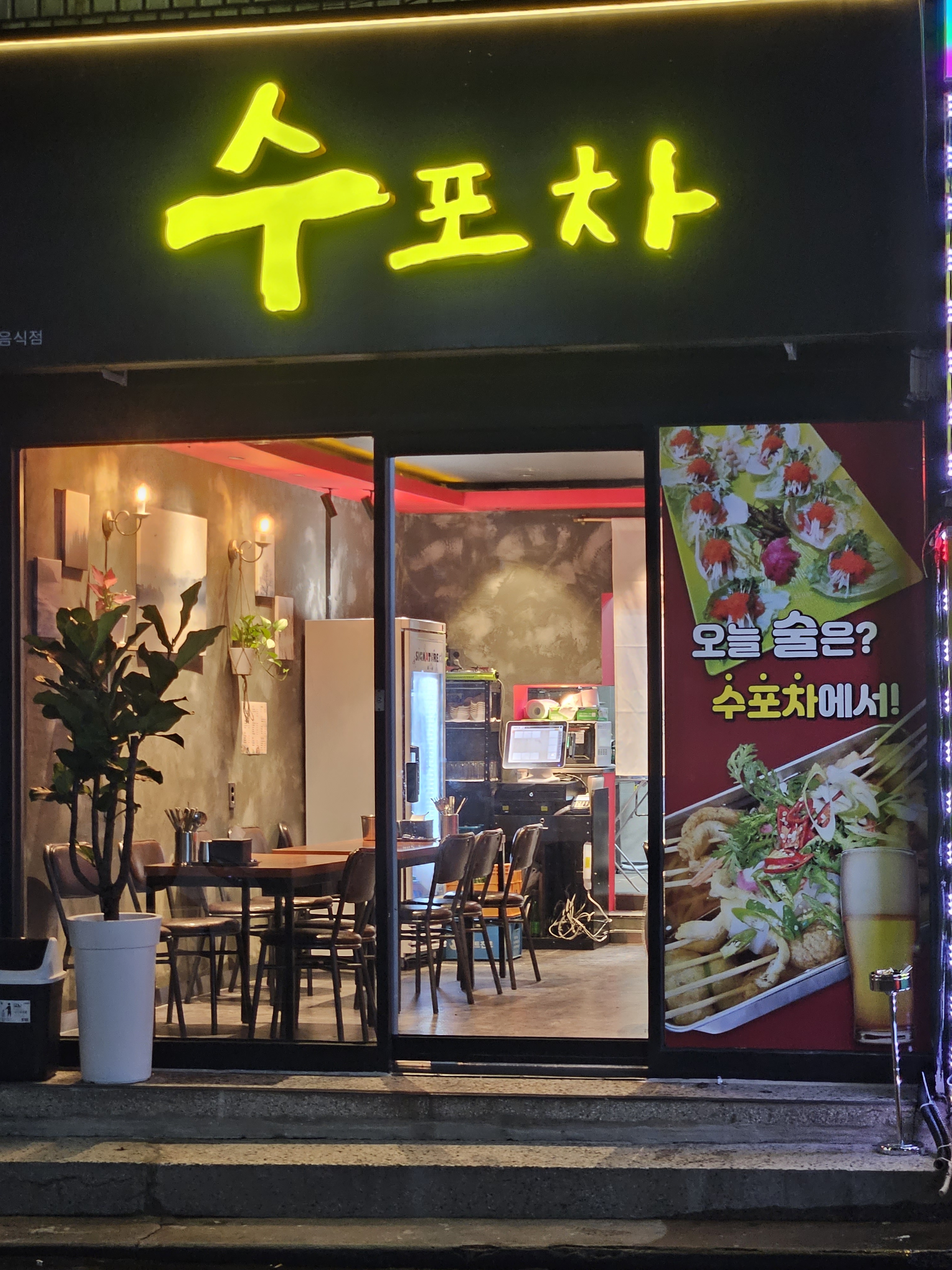 수포차
