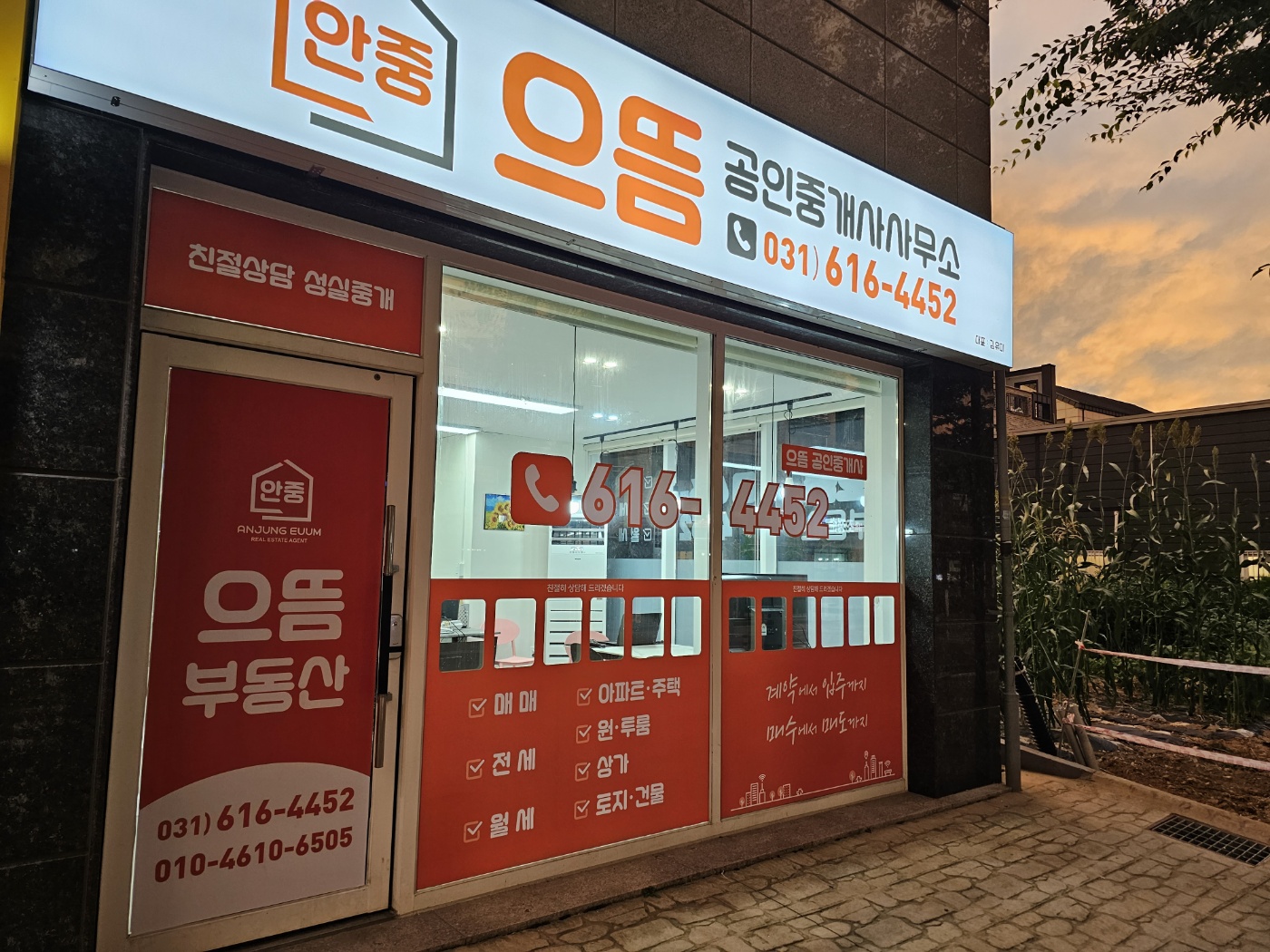 안중으뜸공인중개사사무소