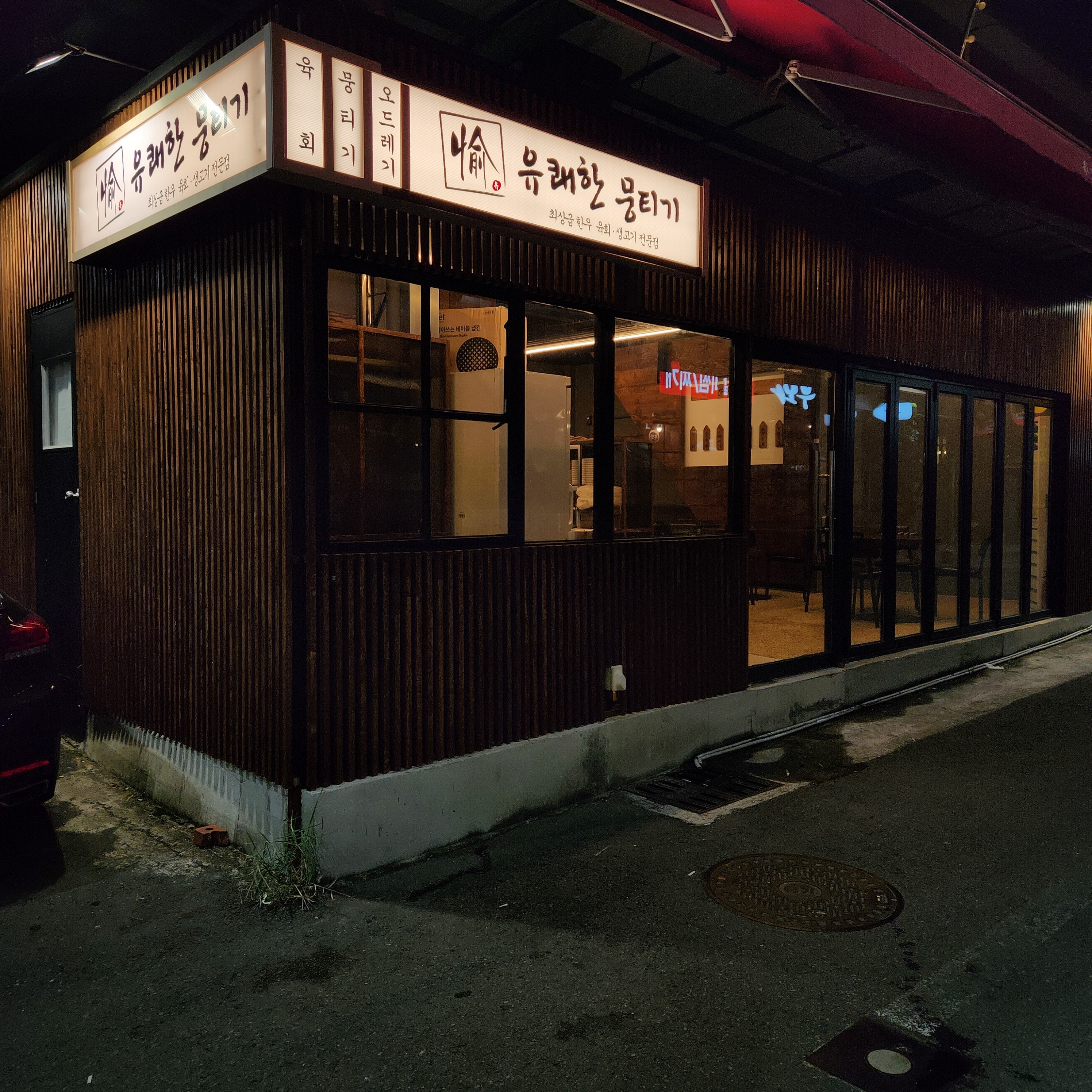 유쾌한뭉티기 대구비산점