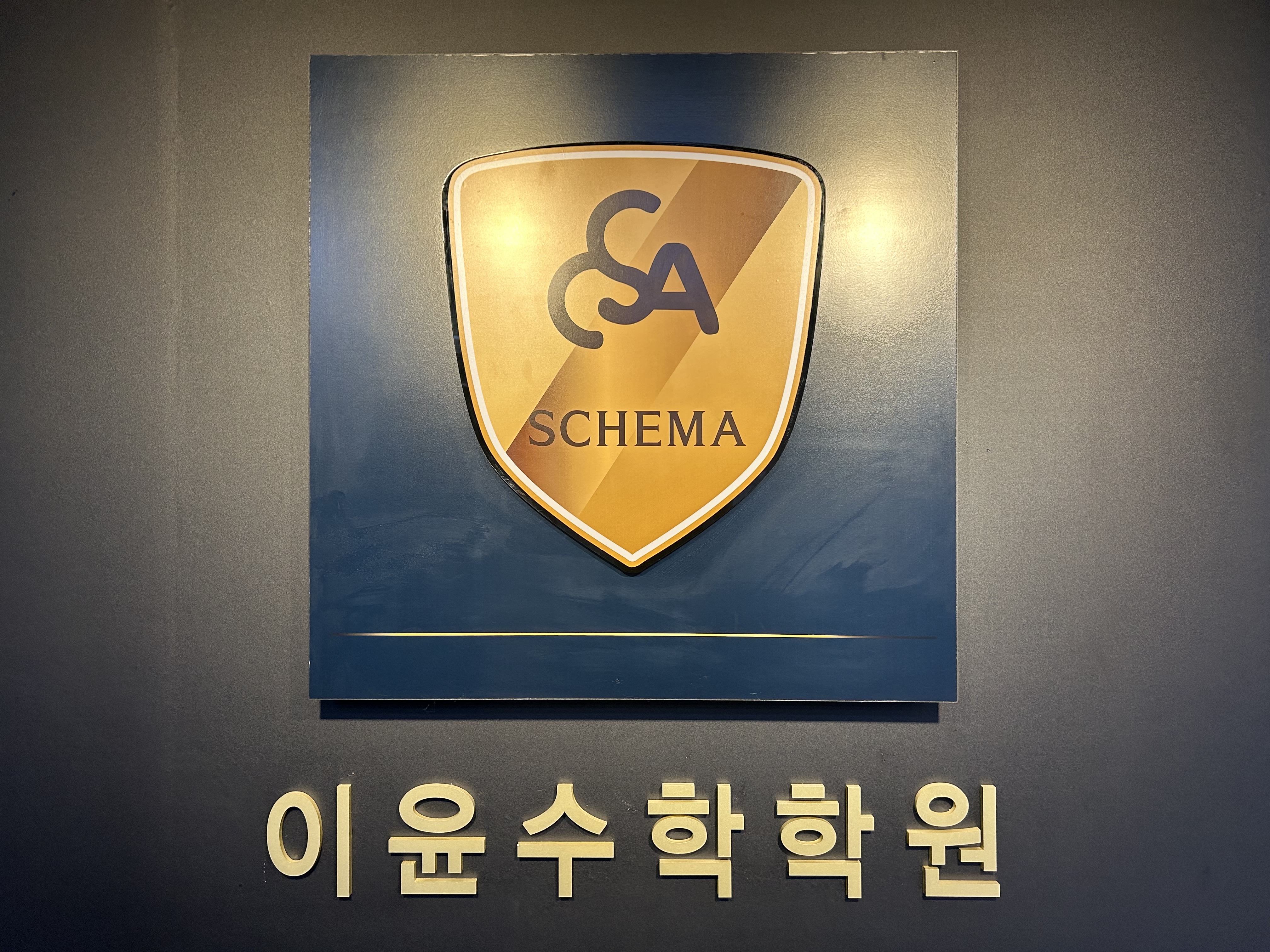 이윤수학학원