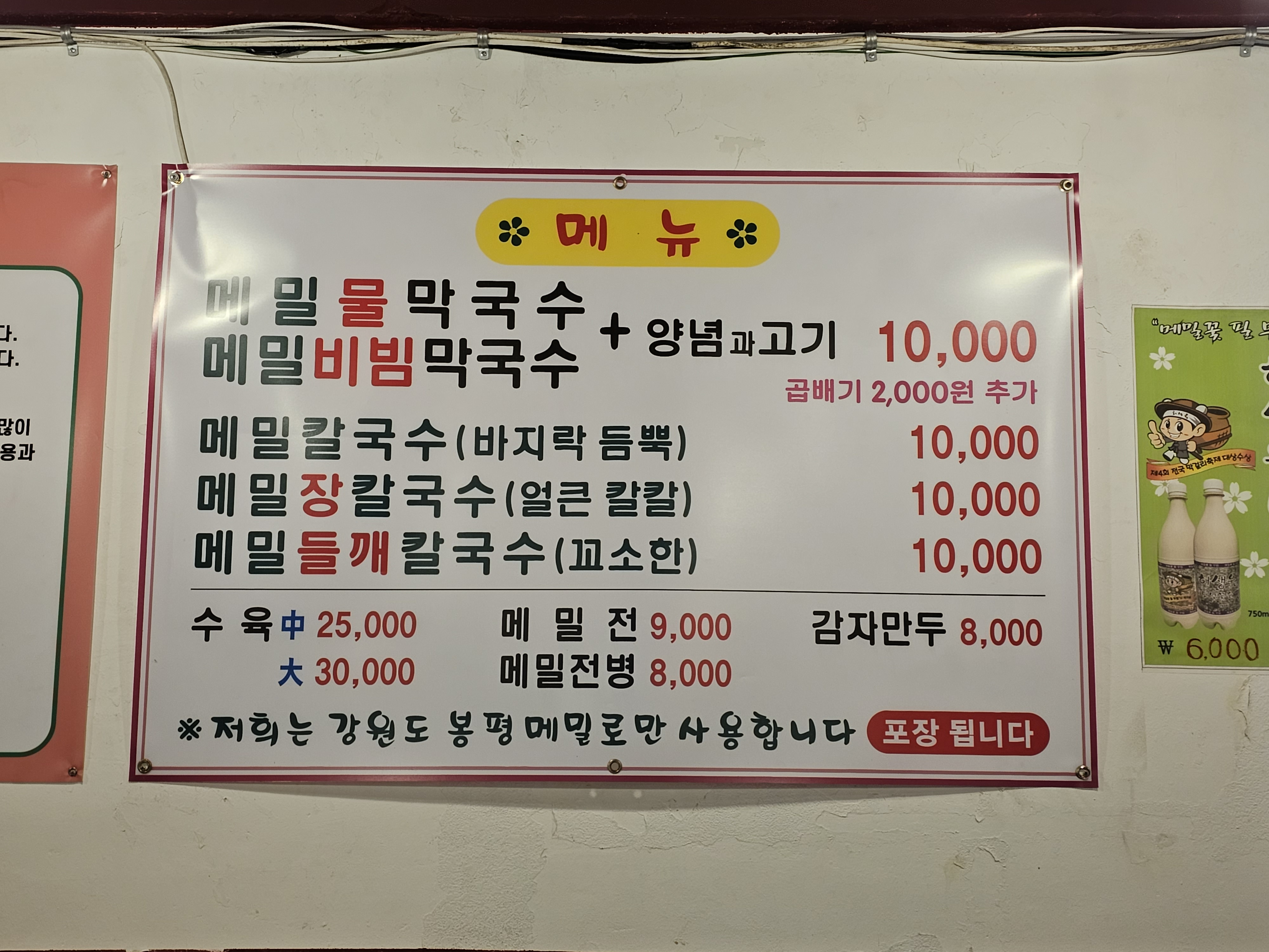 봉평메밀막국수