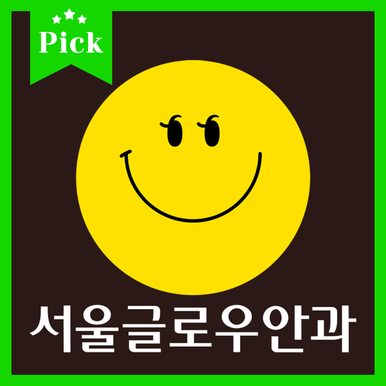 서울글로우안과의원 내부 또는 관련 모습