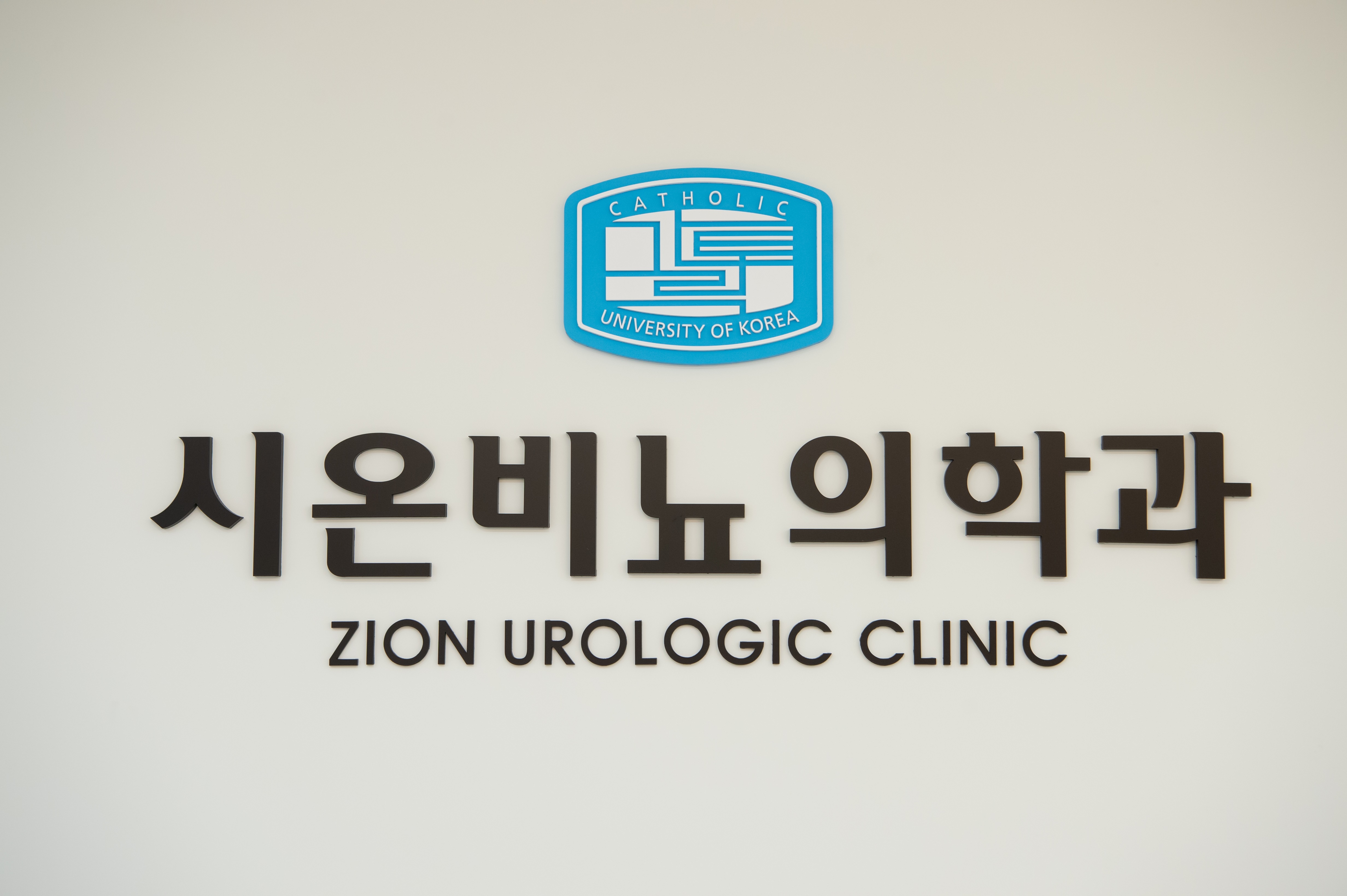 시온비뇨의학과의원