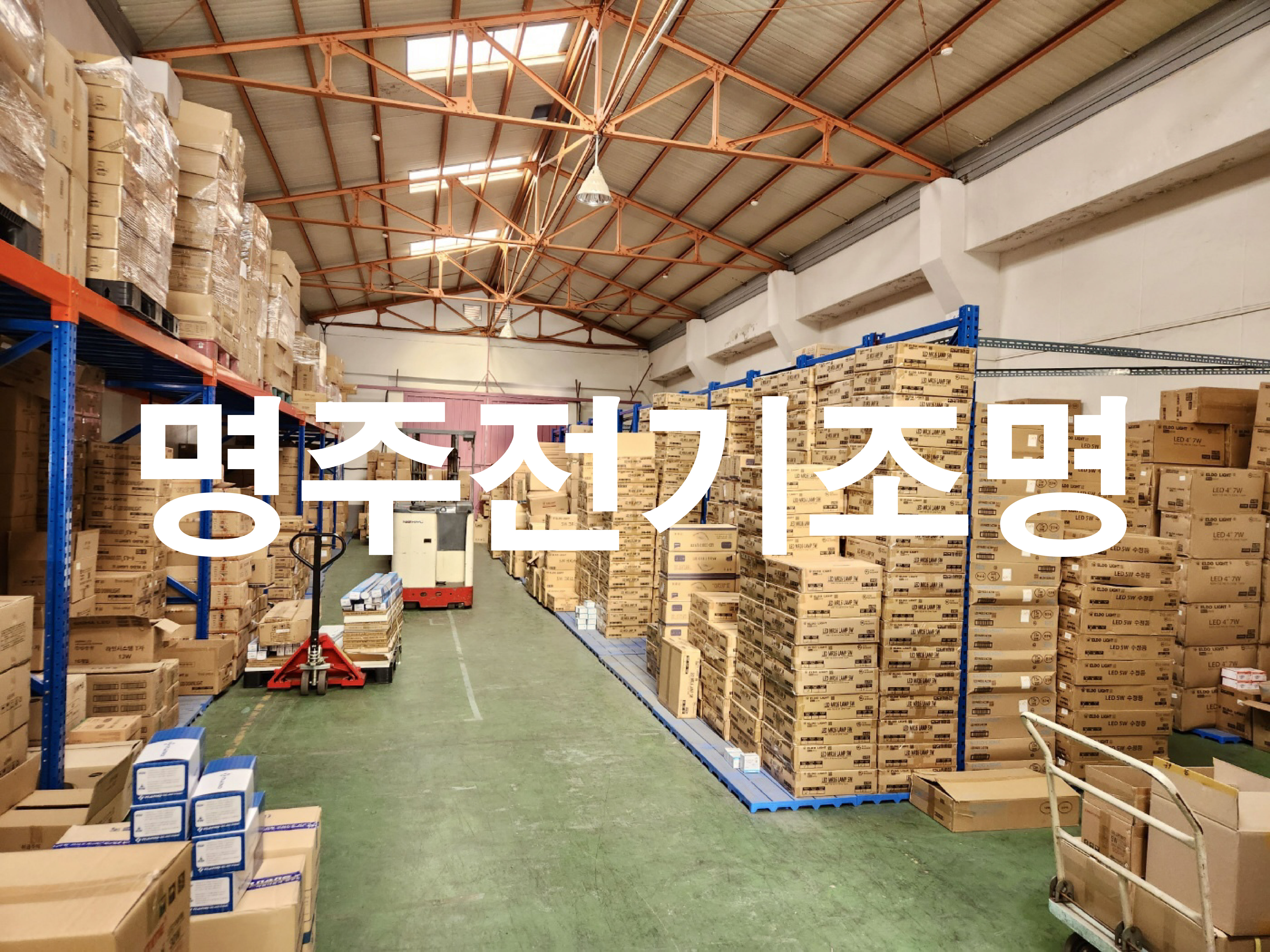 명주전기조명