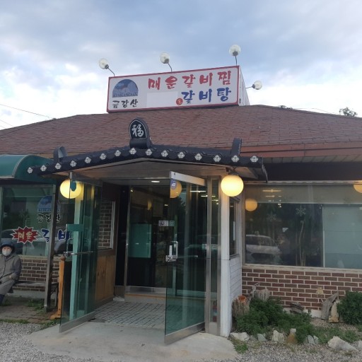 금강산 매운 갈비찜