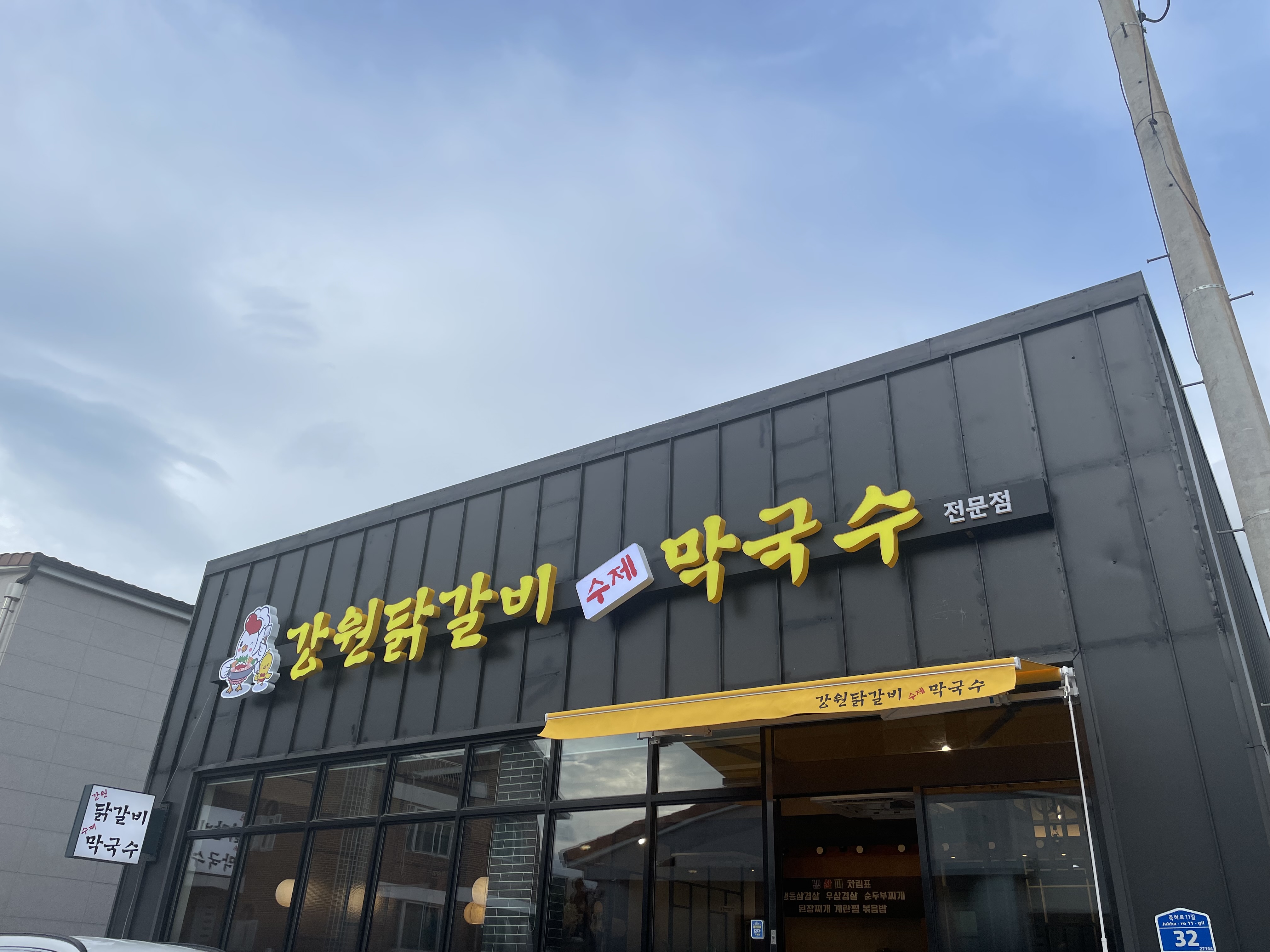 강원닭갈비수제막국수