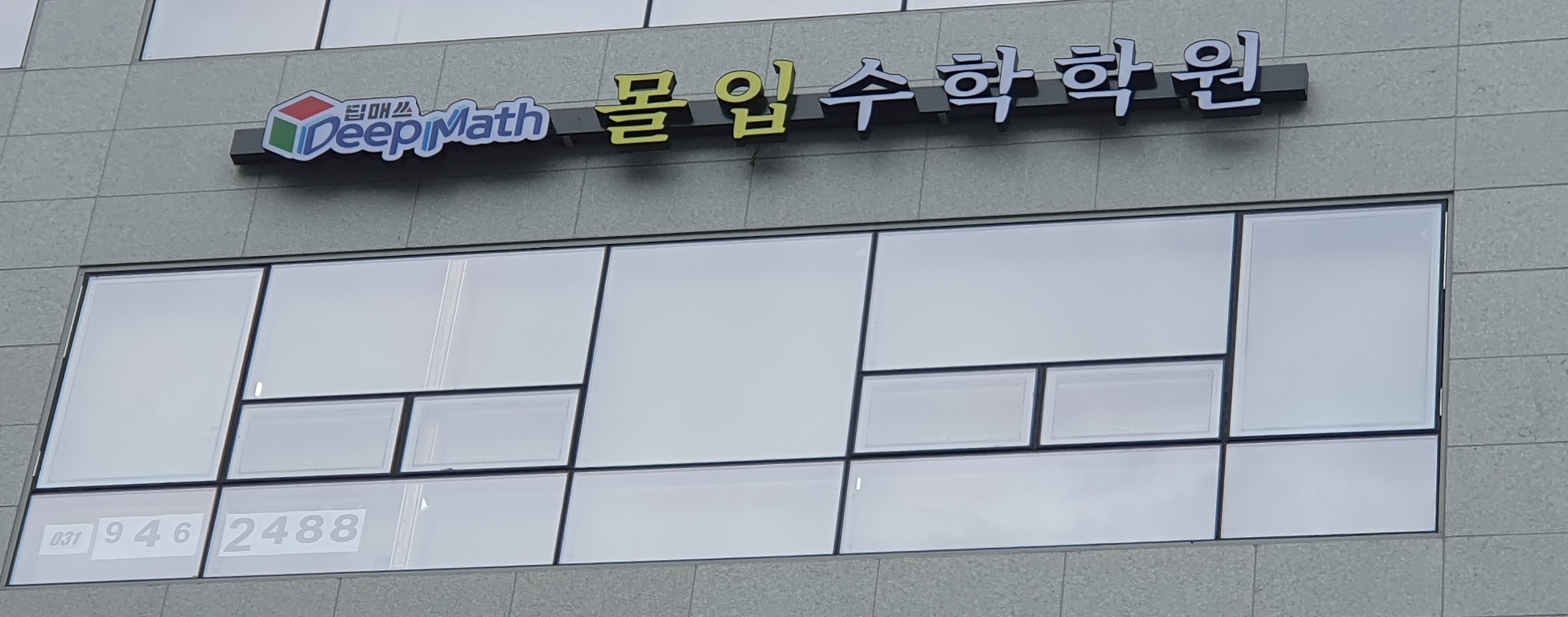 딥매쓰몰입수학학원