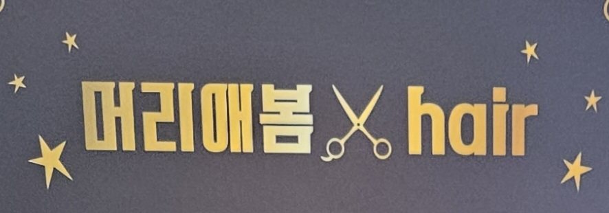 머리애봄헤어샵