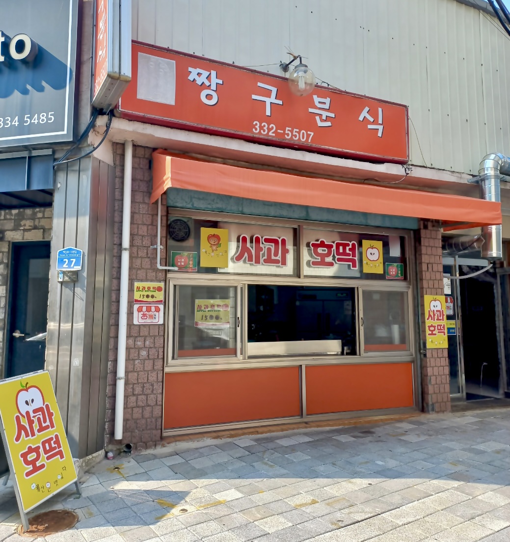짱구분식
