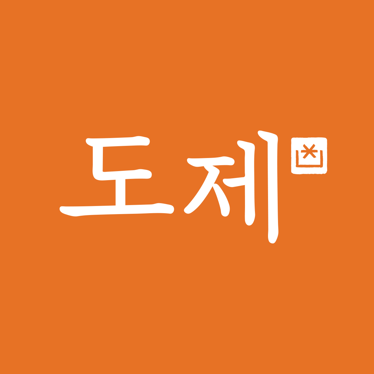 도제 롯데백화점 구리점