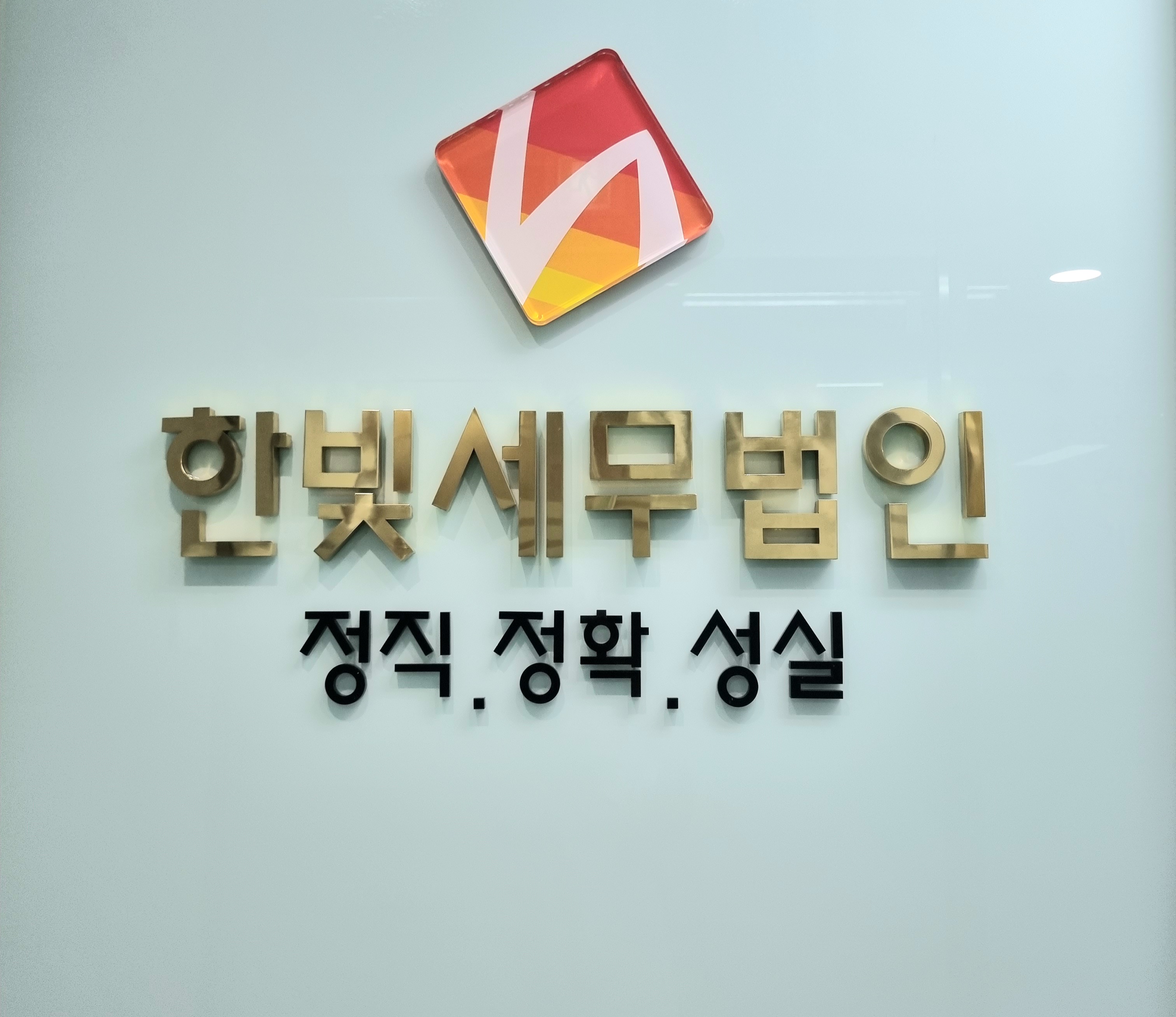 한빛세무법인 분당지점