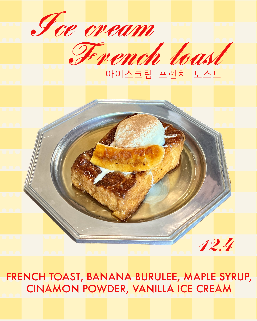 아이스크림 프렌치토스트