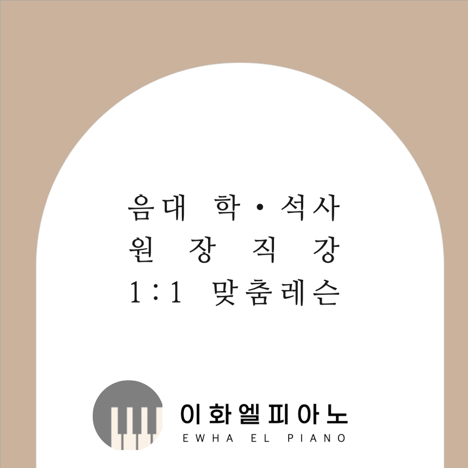 이화엘피아노