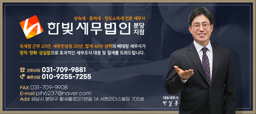 한빛세무법인 분당지점