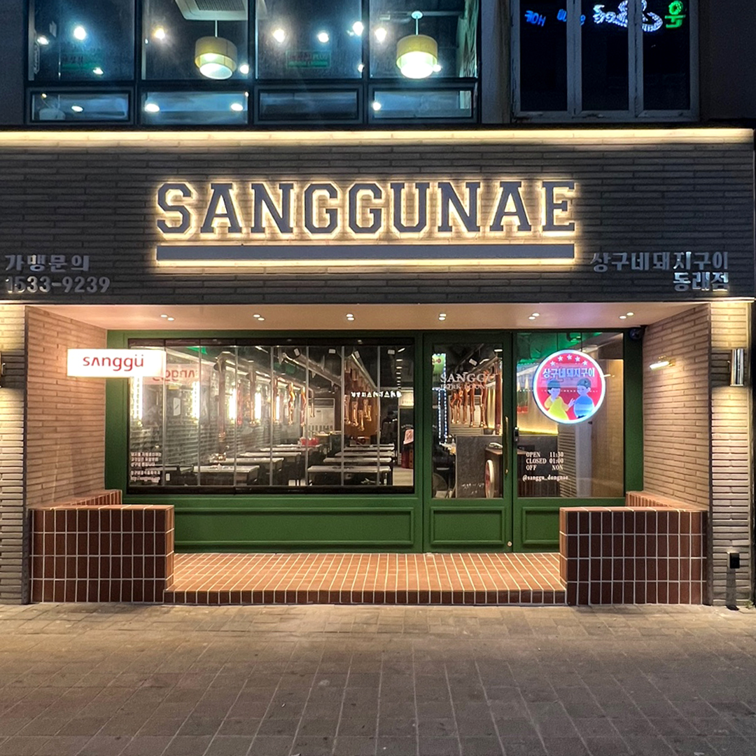 상구네돼지구이 동래점