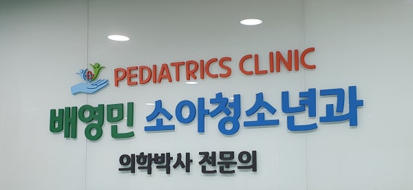 배광열소아청소년과의원 시설 사진