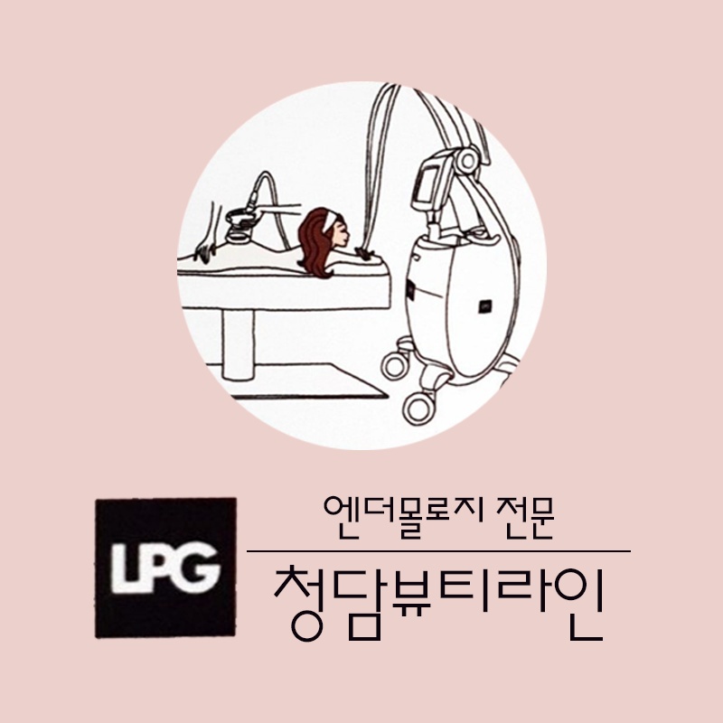 청담뷰티라인