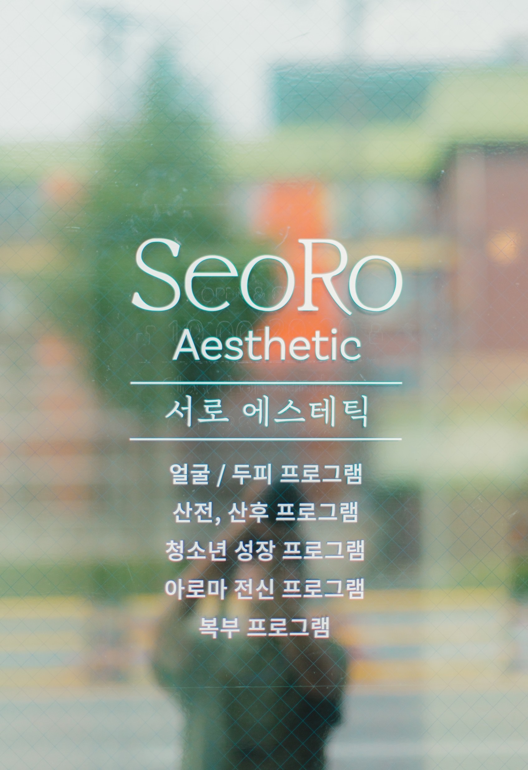 서로에스테틱