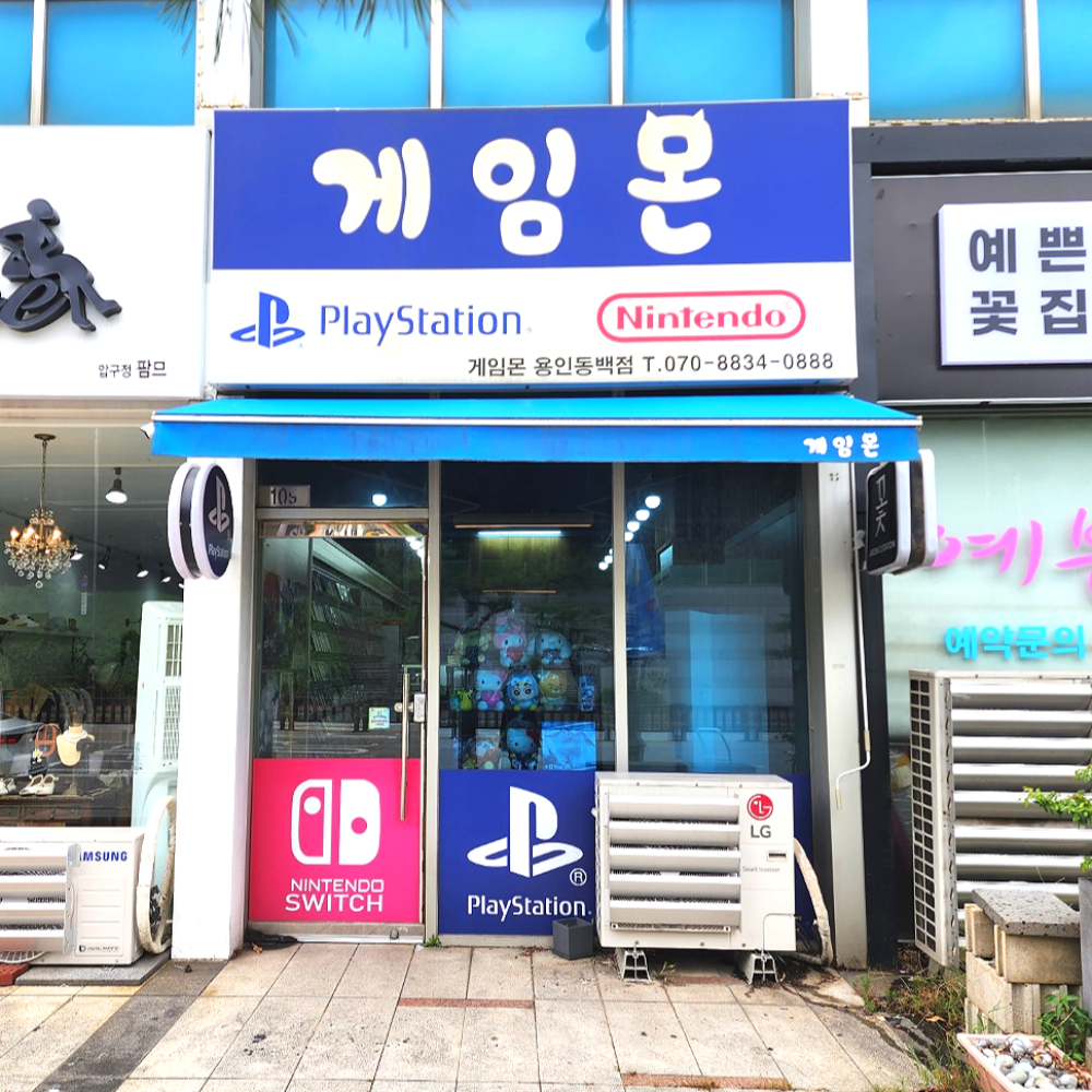 게임몬 플스&닌텐도샵