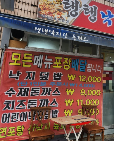 탱탱낙지랑돈까스
