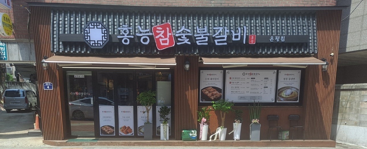 홍능 참숯불 갈비