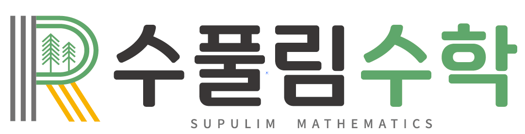 수풀림수학교습소