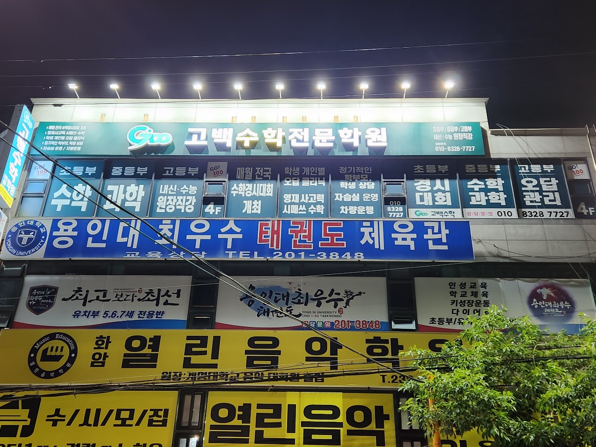 고백수학전문학원