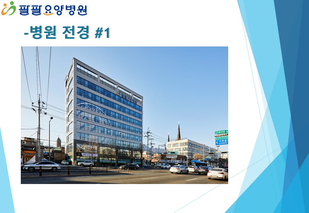 팔팔요양병원
