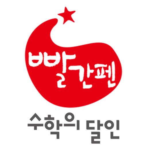 빨간펜수학의달인 탕정호반써밋점