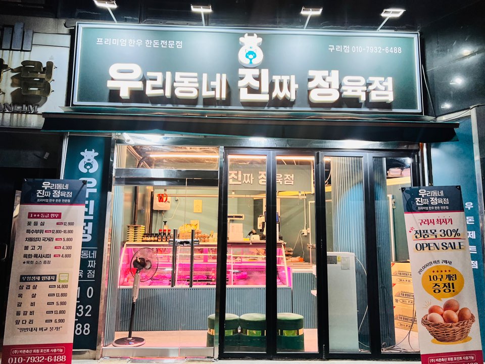 우리동네진짜정육점