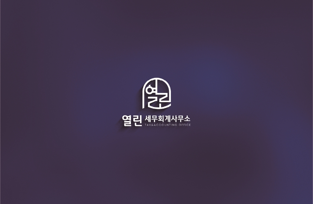 열린세무회계사무소