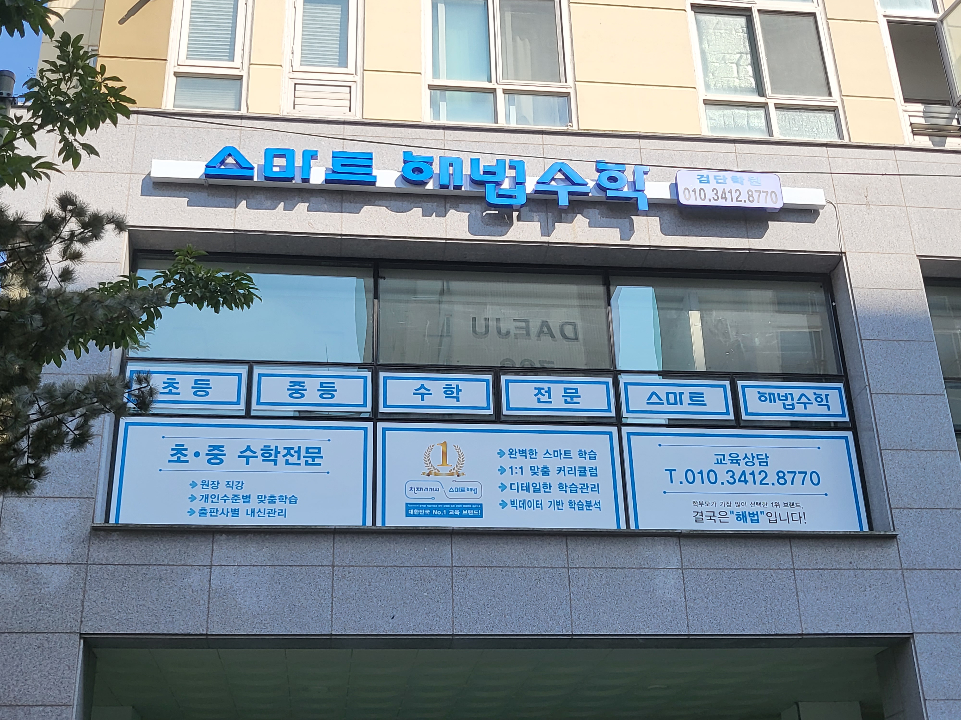 스마트해법수학 검단학원