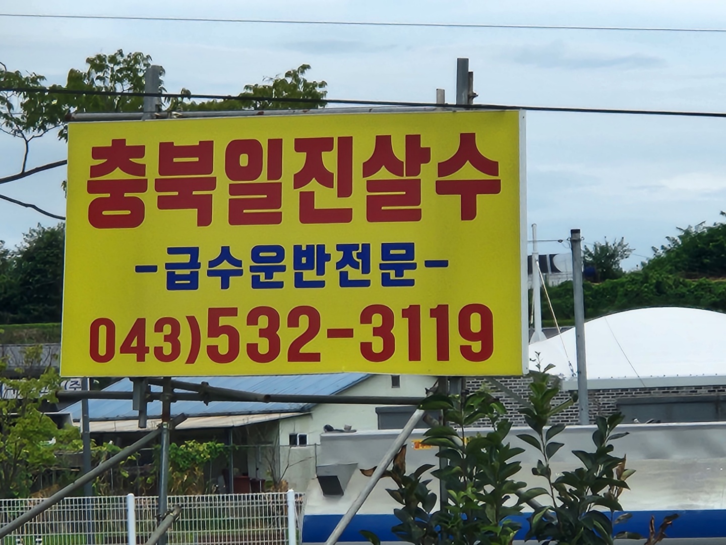 충북일진살수차
