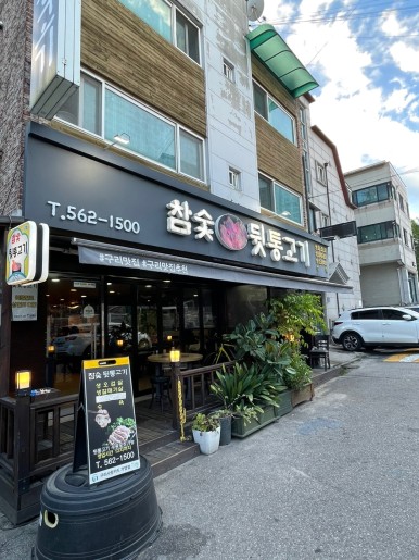 참숯뒷통고기