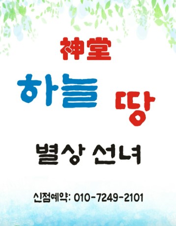 하늘 땅 별상 선녀