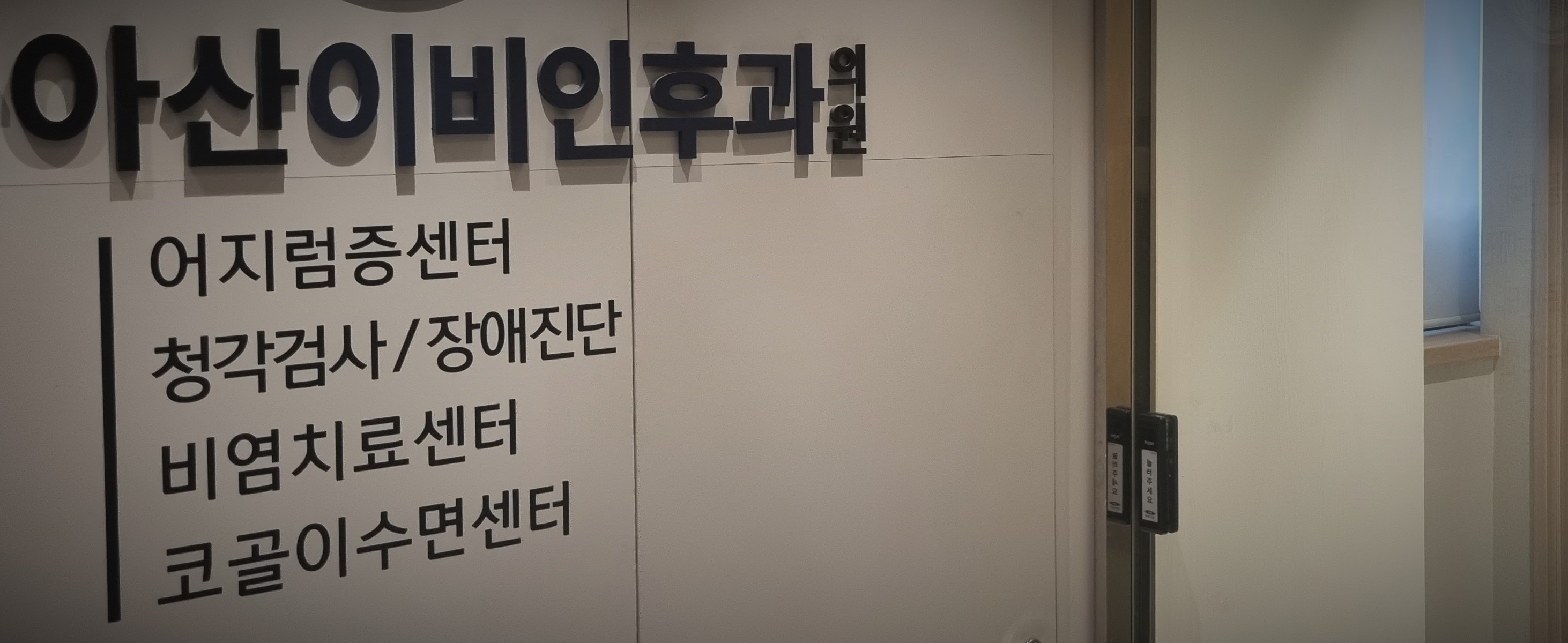 서울아산이비인후과의원 불광 대표 이미지