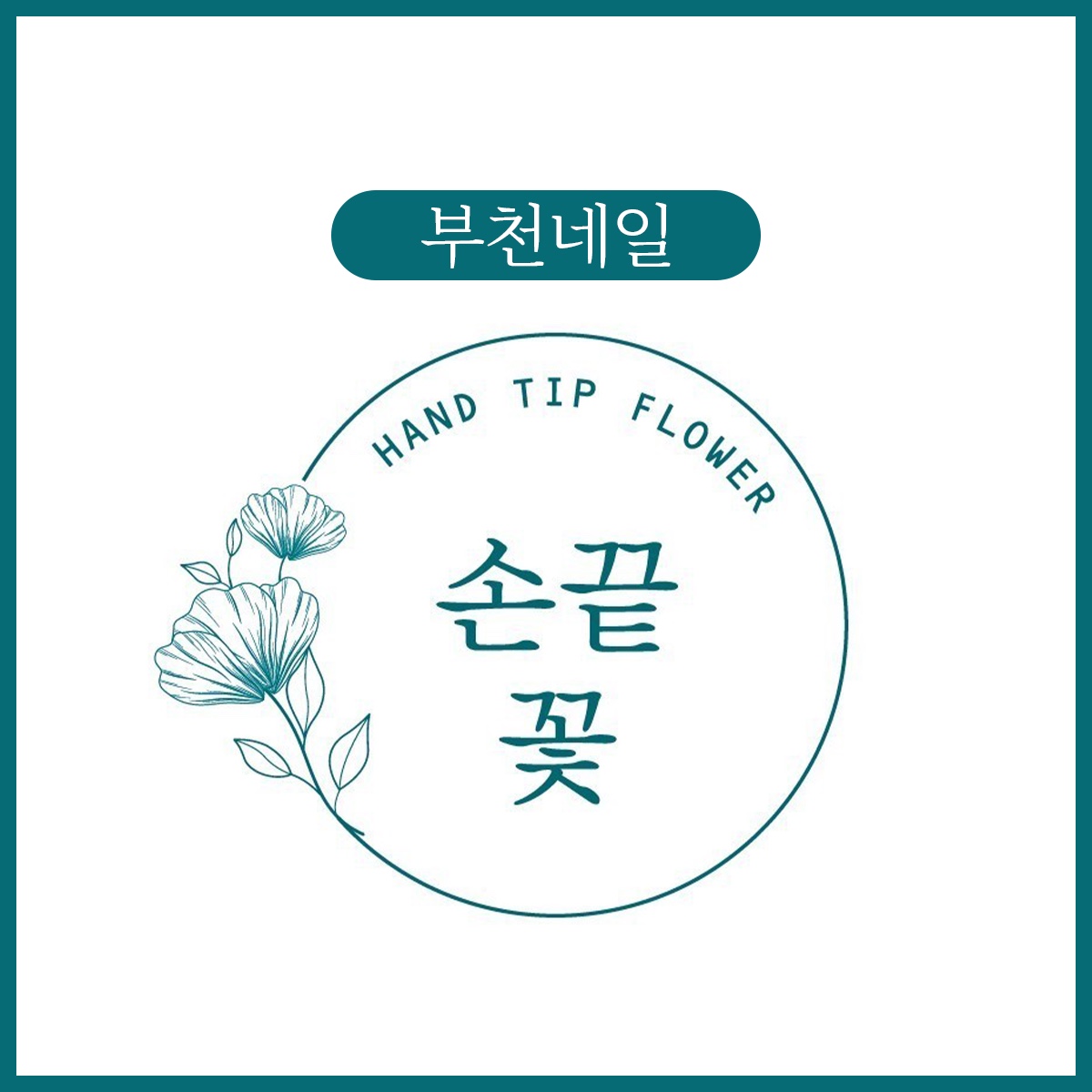 손끝 꽃