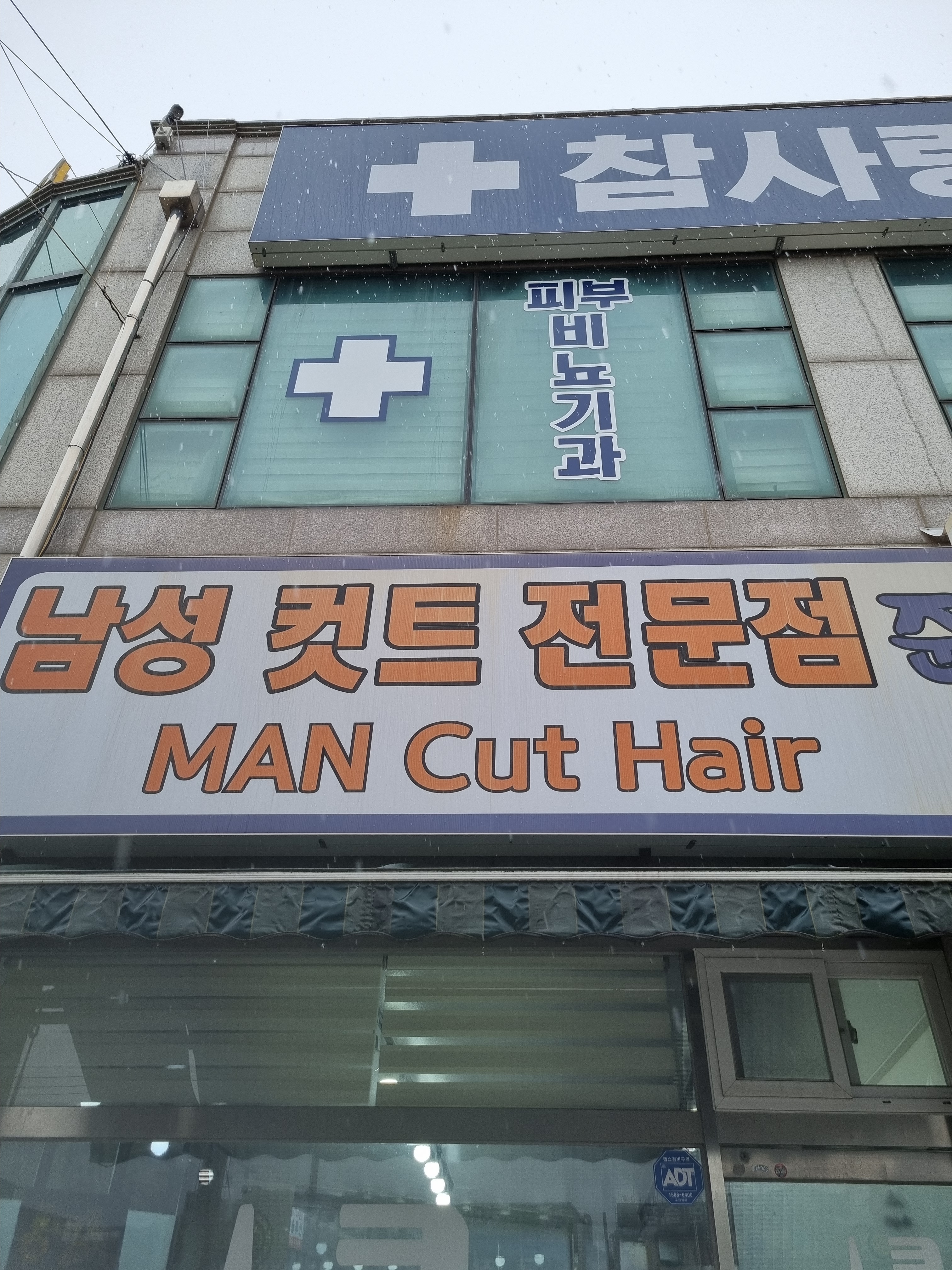 준남성컷트전문점