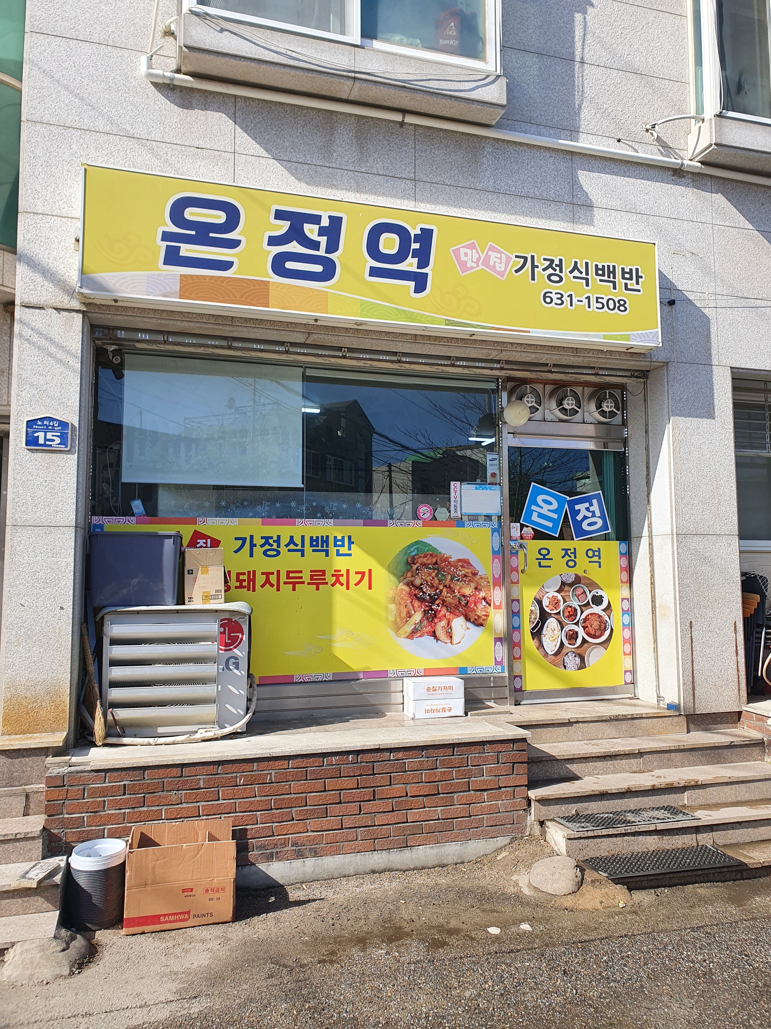 온정역 (Onjeong Yeok)