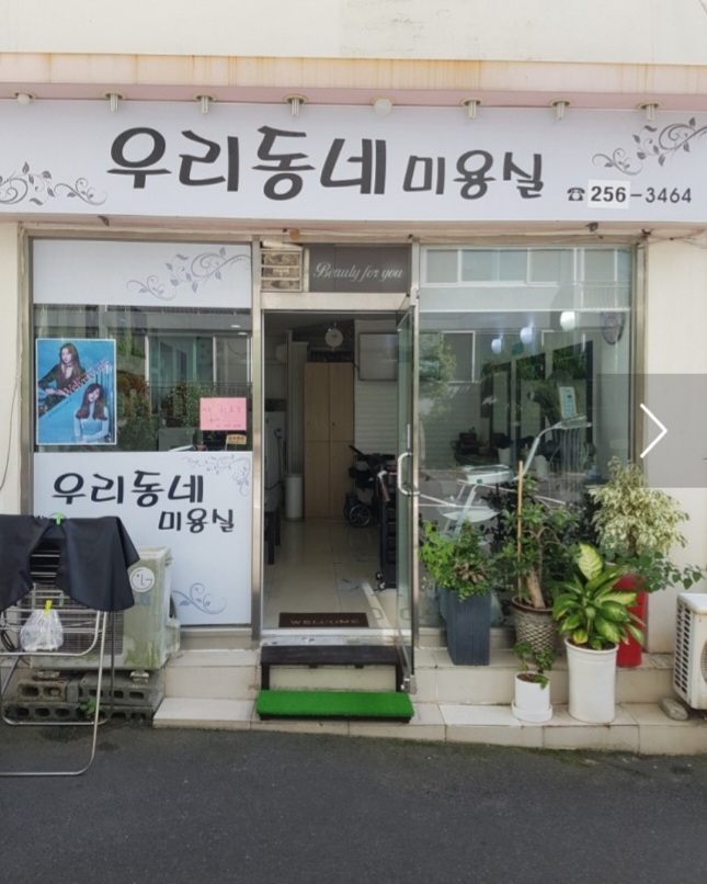 우리동네미용실