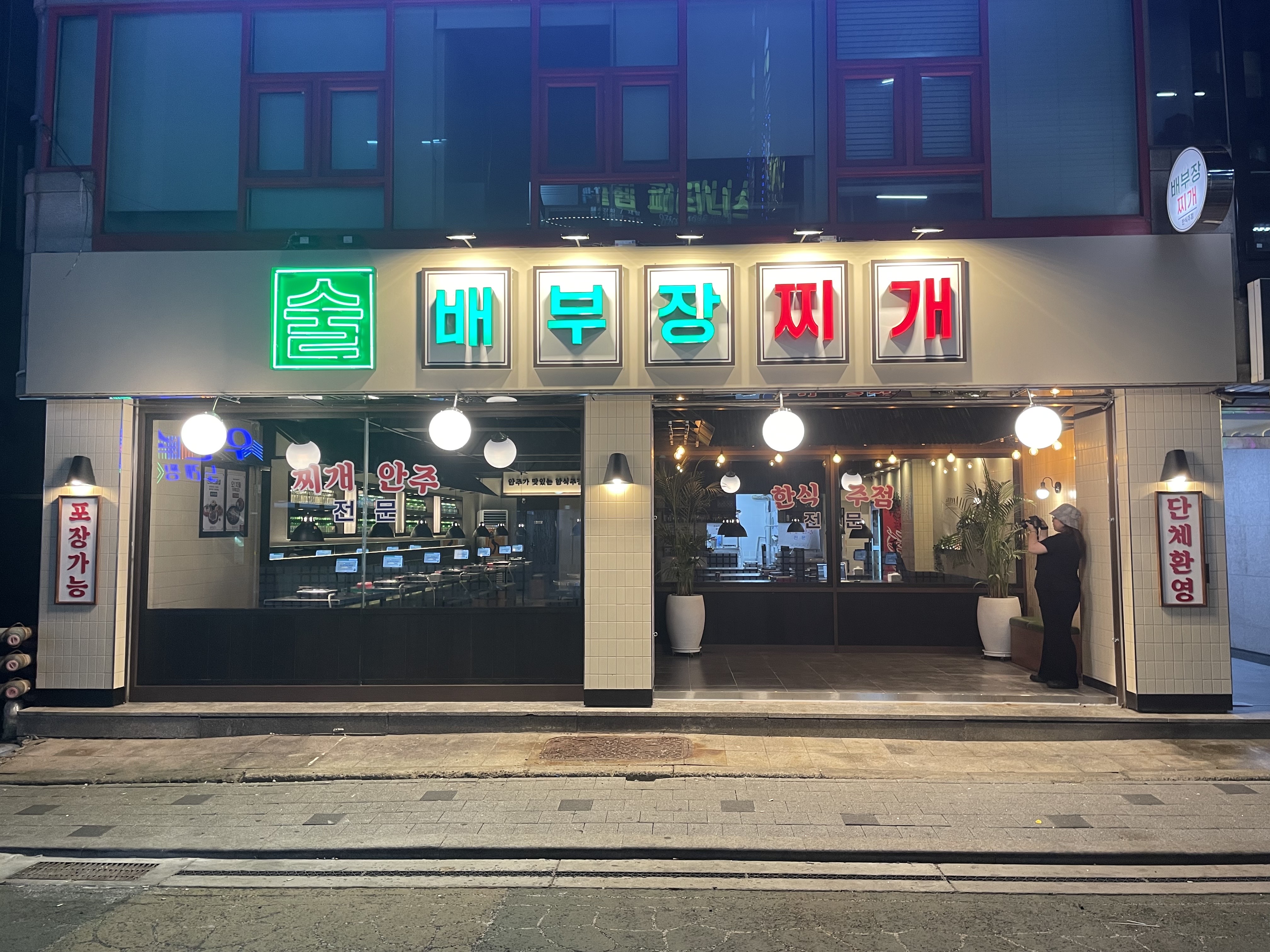 배부장찌개 수지구청점