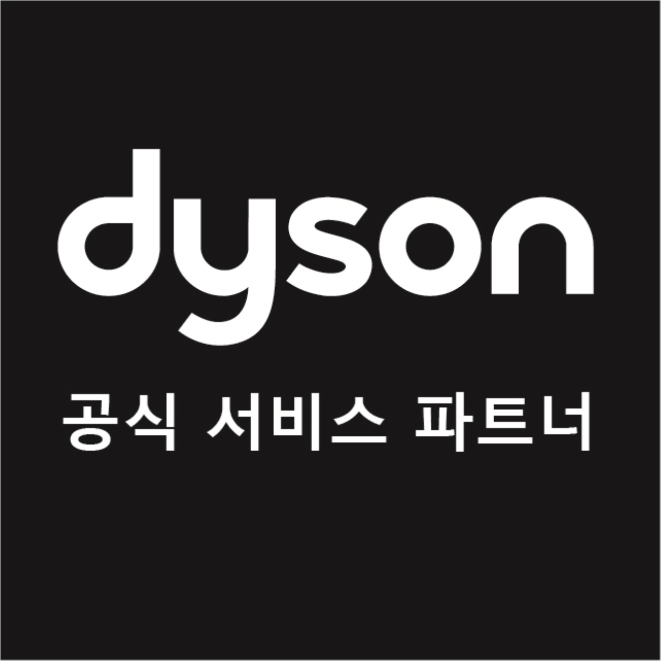다이슨 공식서비스파트너 고척센터